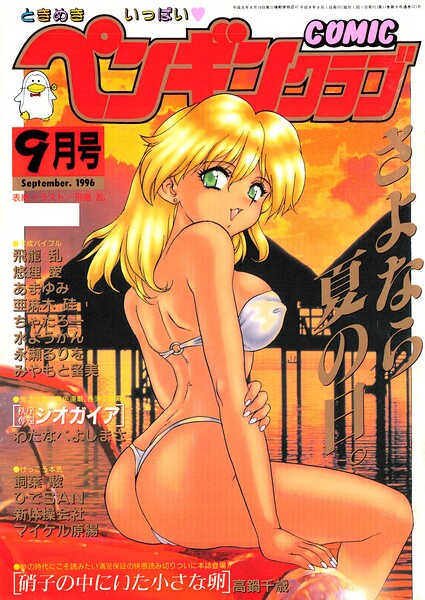 COMICペンギンクラブ1996年9月号 封面