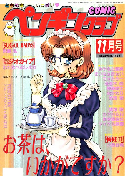 COMICペンギンクラブ1996年11月号 封面
