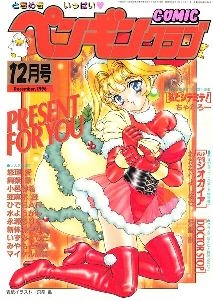 COMICペンギンクラブ1996年12月号 封面