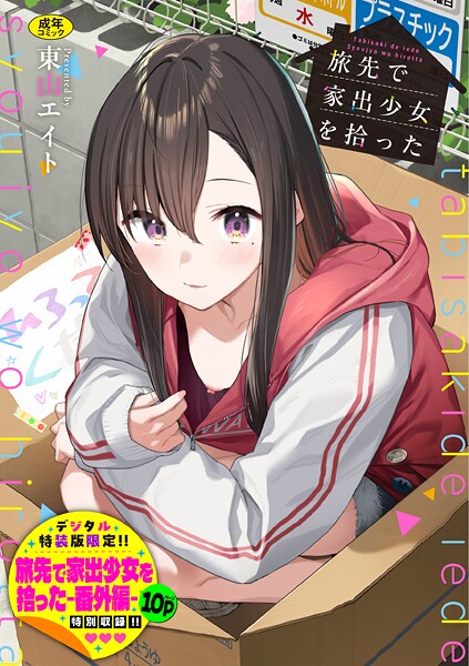 旅先で家出少女を拾った（単行本） 封面