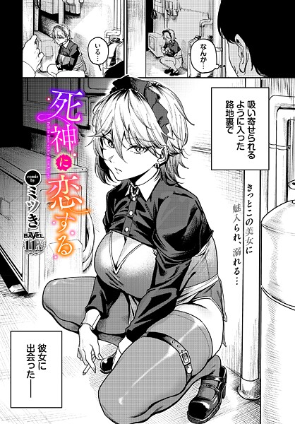 死神に恋する（単話） 封面
