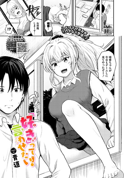 「好き」って言わせたい！（単話） 封面