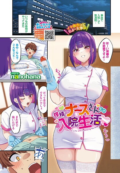 搾精ナースさんとの入院生活（単話） 封面
