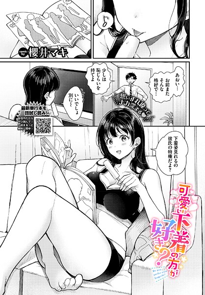 可愛い下着の方が好き？（単話） 封面
