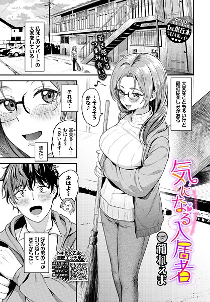 気になる入居者（単話） 封面
