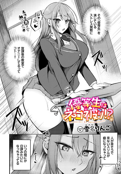 優等生はネコ被り！？（単話） 封面
