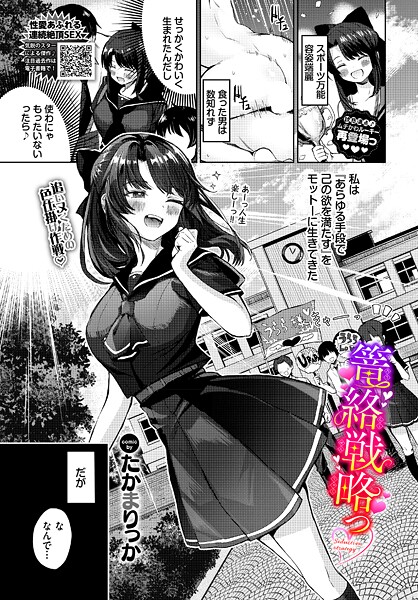 篭絡戦略っ（単話） 封面