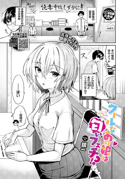 クールなあの娘は匂いフェチ！？（単話） 封面