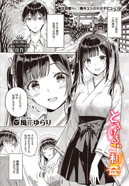 とろけるご利益（単話） 封面