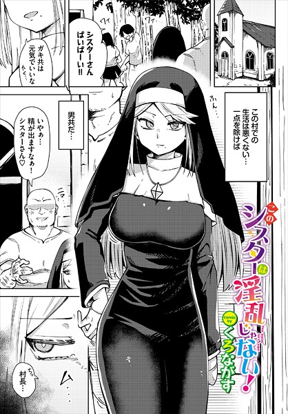 このシスターは淫乱じゃない！（単話） 封面