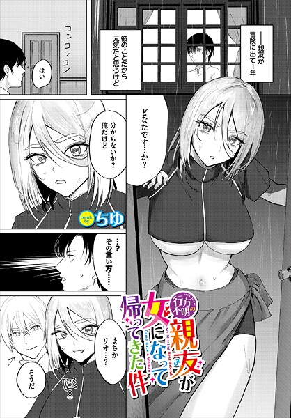 行方不明の親友（♂）が女になって帰ってきた件（単話） 封面