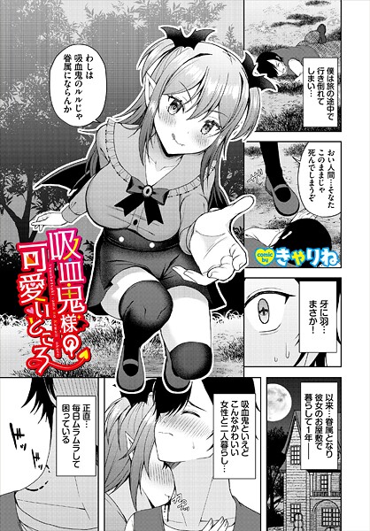吸血鬼様の可愛いところ（単話） 封面