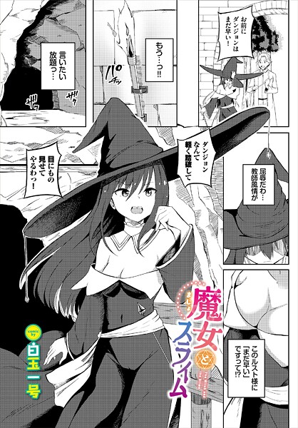 魔女とスライム（単話） 封面