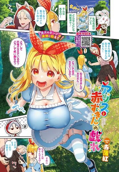 アリスと赤ずきんの戯れ（単話） 封面