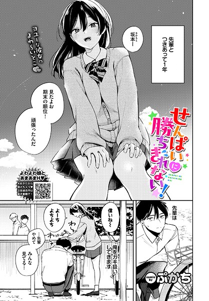 せんぱいに勝ちきれない！（単話） 封面