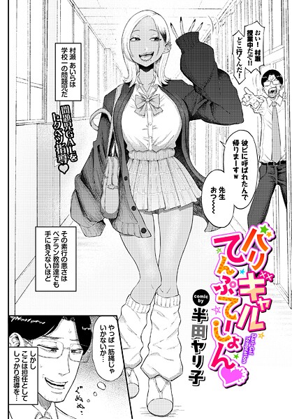 バリギャルてんぷてーしょん（単話） 封面