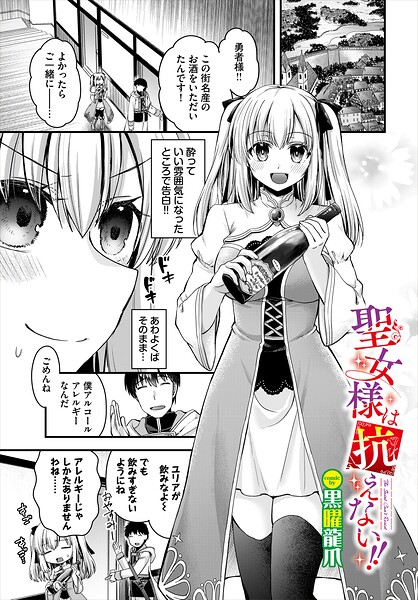 聖女様は抗えない！！（単話） 封面