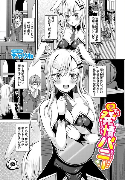 恋する発情バニー（単話） 封面
