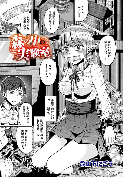 森の中の実験室（単話） 封面