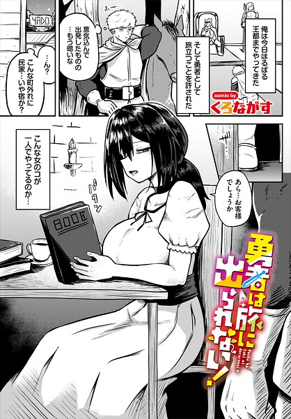 勇者は旅に出られない！（単話） 封面