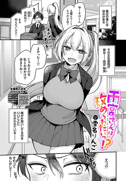 雨宮さんは攻められたいっ！？（単話） 封面