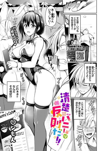 清楚×バニーは反則だ！！（単話） 封面