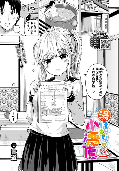 湯けむりの小悪魔（単話） 封面
