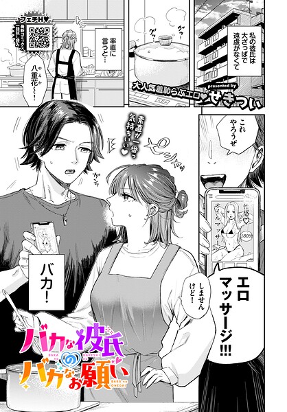 バカな彼氏のバカなお願い（単話） 封面