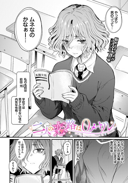 二人の恋路は0メートル（単話） 封面