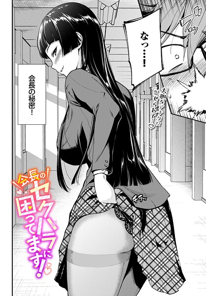 会長のセクハラに困ってます！（単話） 封面