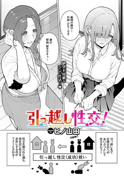 引っ越し性交！（単話） 封面