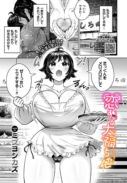 恋する大福ちゃん（単話） 封面