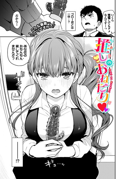 推しのおねだり（単話） 封面