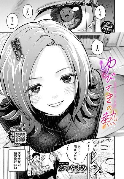 ゆびさきの熱（単話） 封面