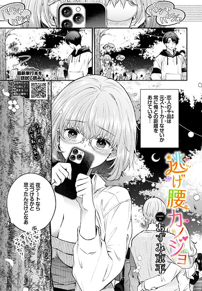逃げ腰カノジョ（単話） 封面