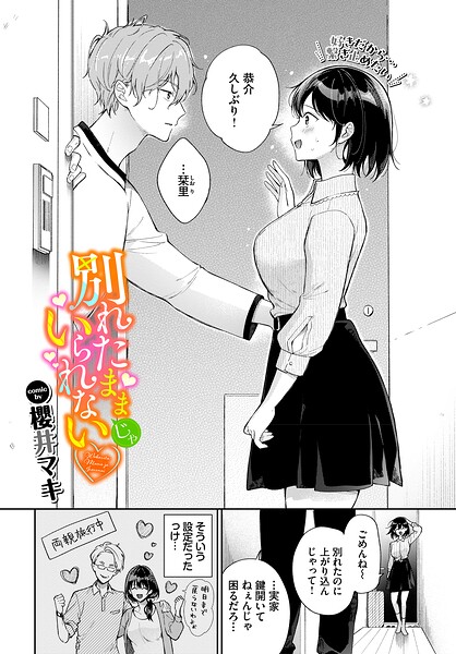 別れたままじゃいられない（単話） 封面