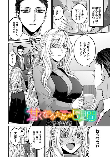 甘くなるための5日間（単話） 封面
