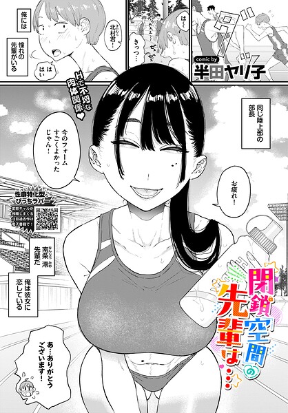 閉鎖空間の先輩は…（単話） 封面