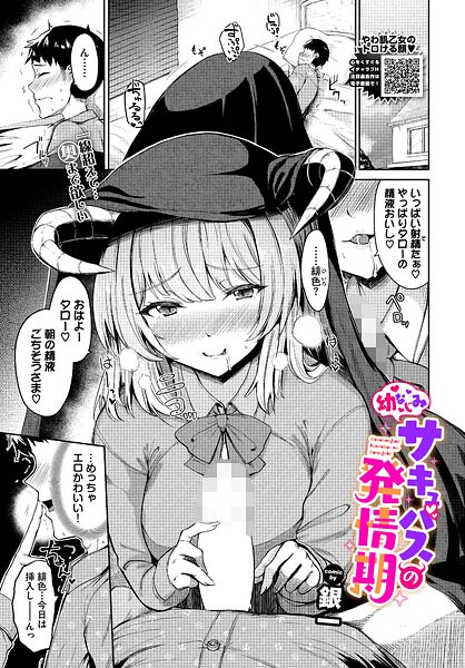 幼なじみサキュバスの発情期（単話） 封面