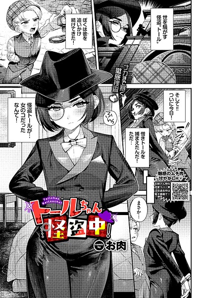 トールちゃん怪盗中！（単話） 封面