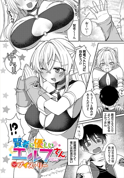 賢者に優しいエルフさん（単話） 封面