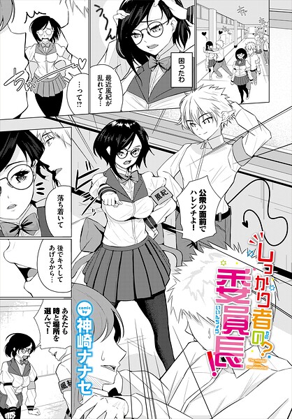 しっかり者の？委員長！（単話） 封面