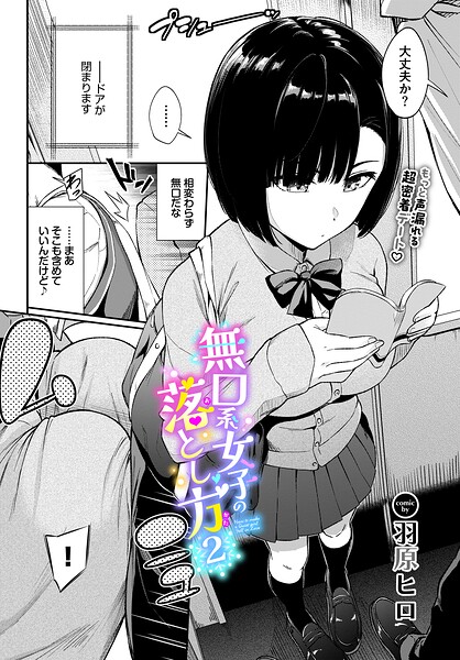 無口系女子の落とし方（単話） 封面