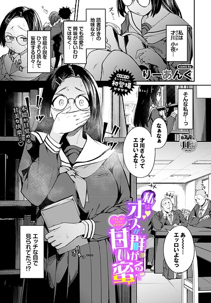 私はオスが群がる甘い蜜（単話） 封面