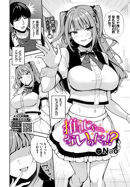 推しじゃないのにっ！？（単話） 封面