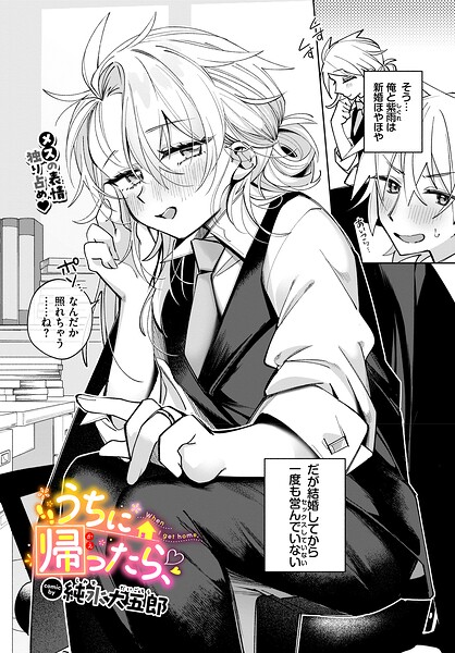 うちに帰ったら、（単話） 封面