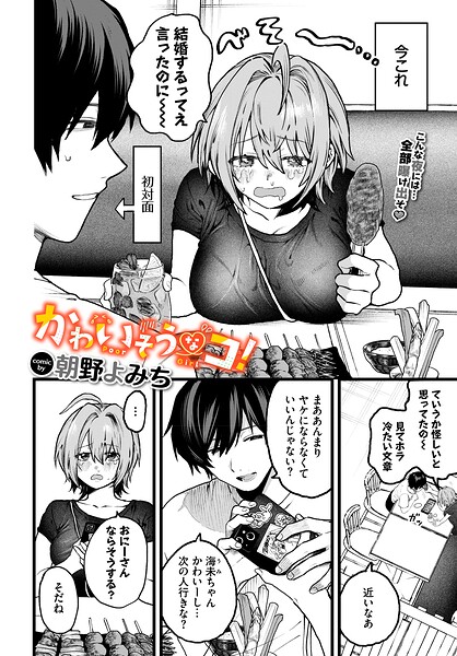 かわいそうなコ！（単話） 封面