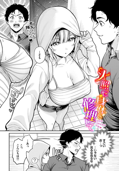 火照った身体を修理して（単話） 封面