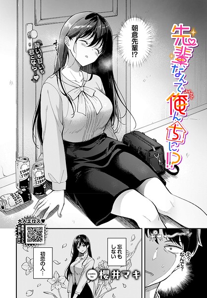 先輩、なんで俺んちに！？（単話） 封面