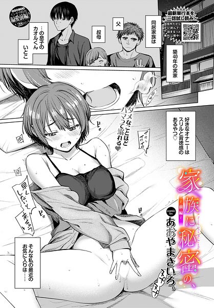 家族に秘密の、（単話） 封面